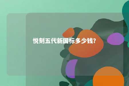 悦刻五代新国标多少钱？ 